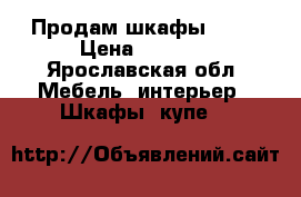Продам шкафы ikea › Цена ­ 5 000 - Ярославская обл. Мебель, интерьер » Шкафы, купе   
